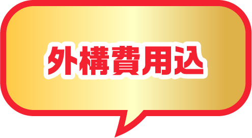 外構費用込