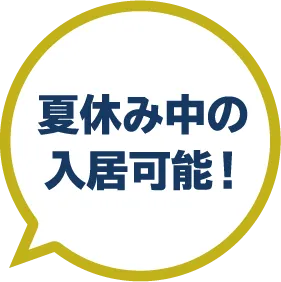 夏休み中の入居可能！
