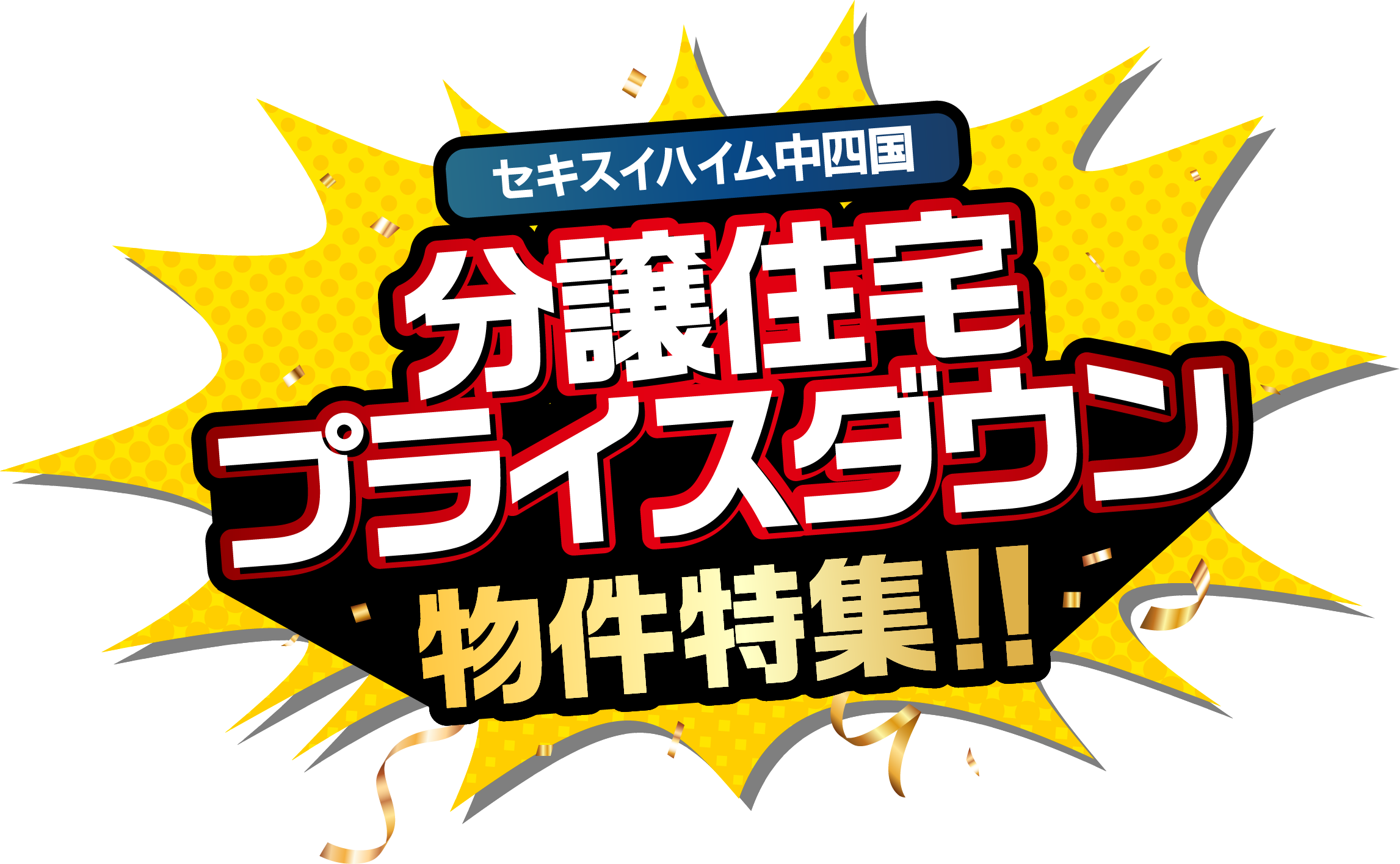 分譲住宅プライスダウン物件特集