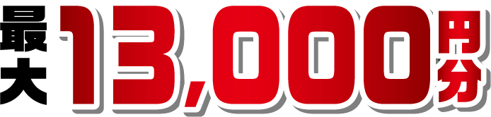 最大13.000円分のQUOカードPayプレゼント！