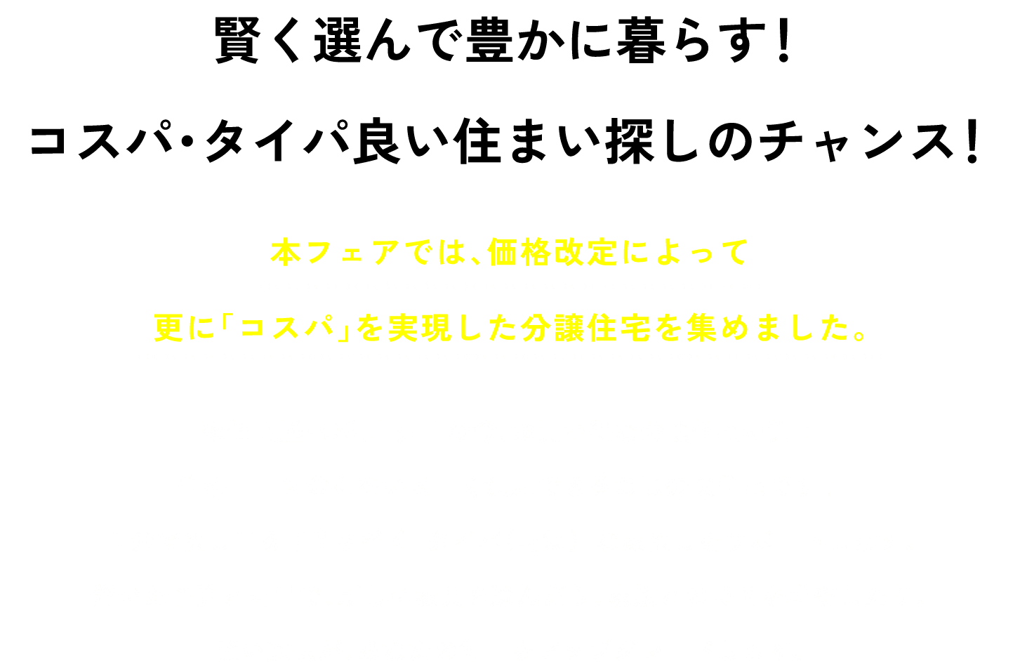 分譲住宅プライスダウン物件特集