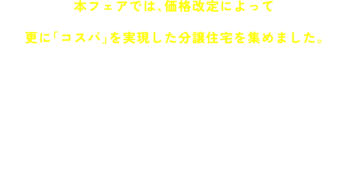 本フェアでは、価格改定によって更に「コスパ」を実現した分譲住宅を集めました。