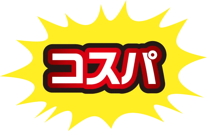 コスパ