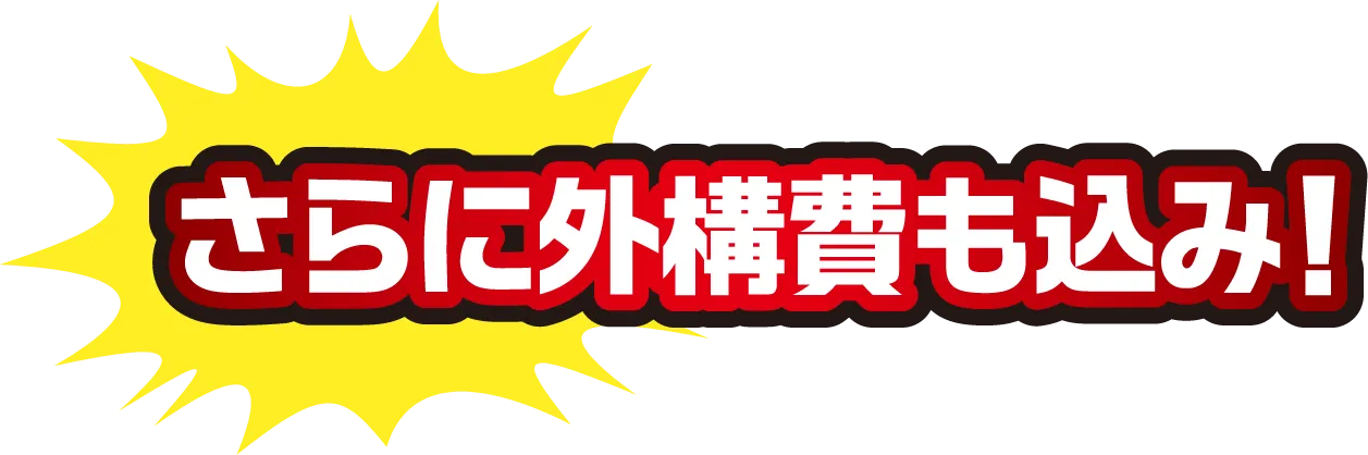 さらに外構費も込み！