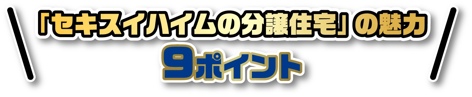 「セキスイハイムのの分譲住宅」の魅力 9ポイント