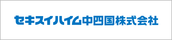 セキスイハイム中四国株式会社