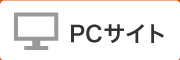 PCサイト