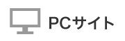 PCサイトへ