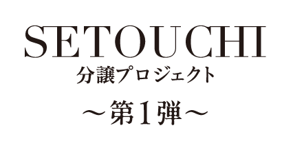 SETOUCHI 分譲プロジェクト 〜第一弾〜