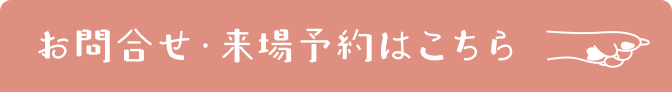 お問合せ・見学予約はこちら