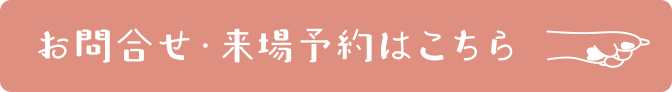 お問合せ・来場予約はこちら