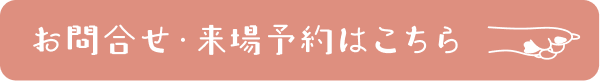 お問合せ・来場予約はこちら
