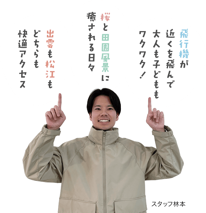 飛行機が近くを飛んで大人も子どももワクワク！桜と田園風景に癒される日々 出雲も松江もどちらも快適アクセス スタッフ林本