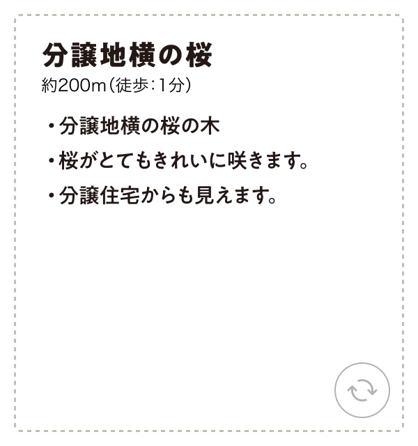 分譲地横の桜 約200m（徒歩：1分） ・分譲地横の桜の木 ・桜がとてもきれいに咲きます。 ・分譲住宅からも見えます。