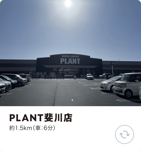 PLANT斐川店 約1.5km（車：6分）
