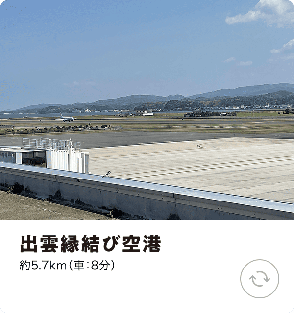 出雲縁結び空港 約5.7km（車：8分）