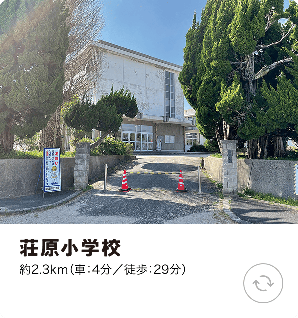 荘原小学校 約2.3km（車：4分／徒歩：29分）
