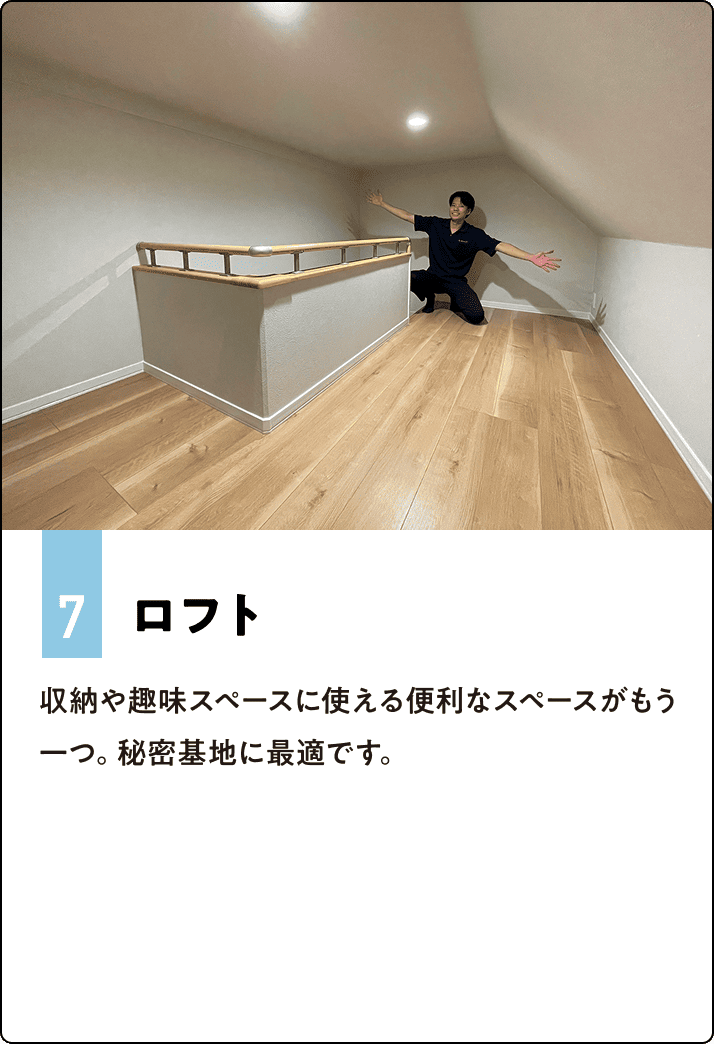 7.ロフト 収納や趣味スペースに使える便利なスペースがもう一つ。秘密基地に最適です。