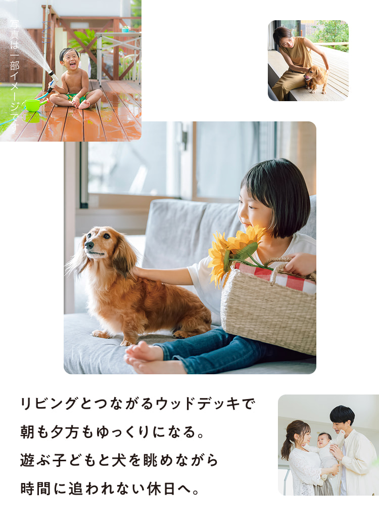 写真は一部イメージです リビングとつながるウッドデッキで朝も夕方もゆっくりになる。遊ぶ子どもと犬を眺めながら時間に追われない休日へ。