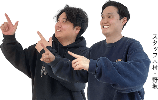 スタッフ木村/野坂