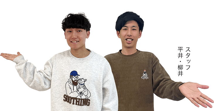 スタッフ 平井・柳井