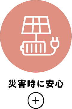 災害時に安心