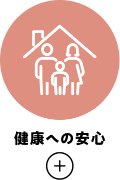 健康への安心