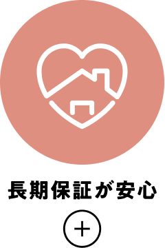 長期保証が安心