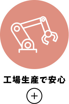工場生産で安心