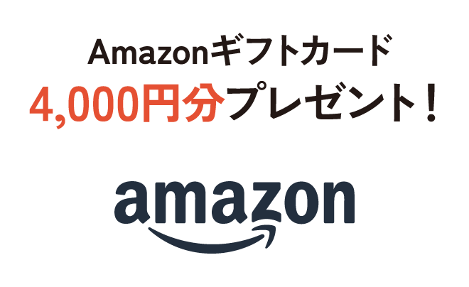 Amazonギフトカード4,000円分プレゼント！
