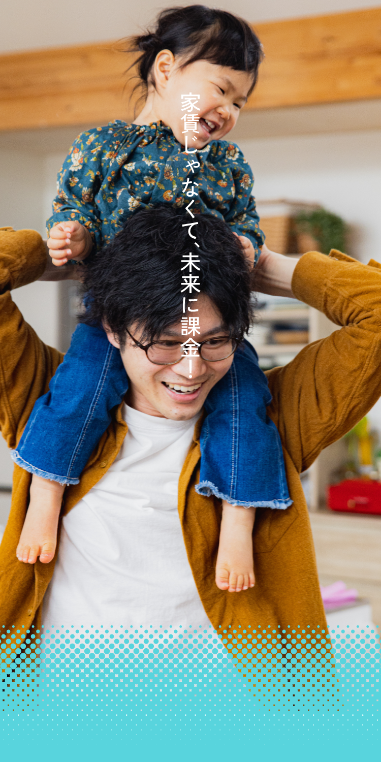 家賃じゃなくて未来に課金！