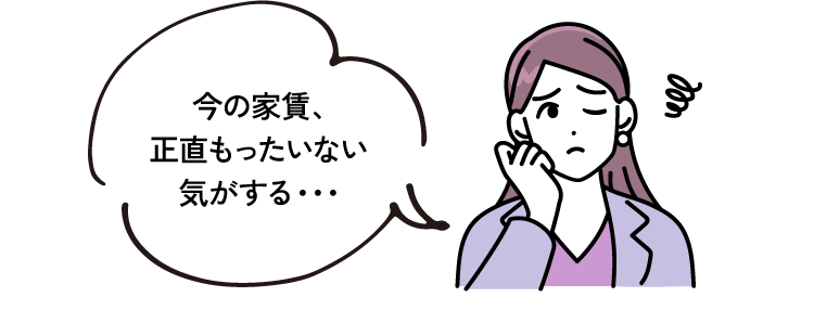 今の家賃、正直もったいない気がする・・・