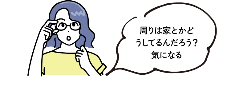 周りは家とかどうしてるんだろう？気になる
