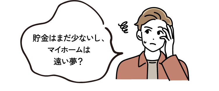 貯金はまだ少ないし、マイホームは遠い夢？