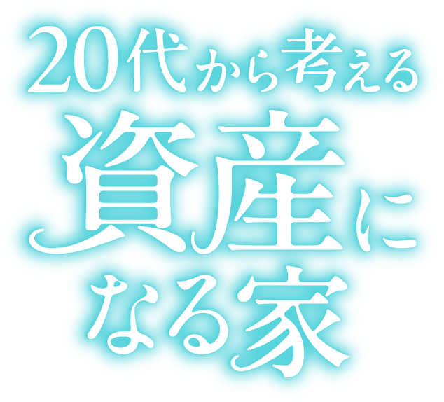 20代から考える資産になる家