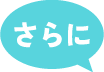 さらに