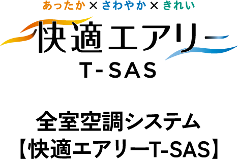 快適エアリーT-SAS、全室空調システム【快適エアリーT-SAS】