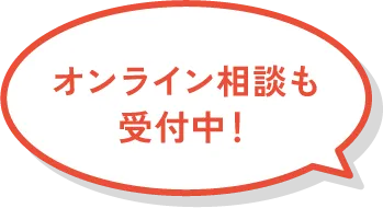 オンライン相談も受付中！
