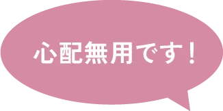 心配無用です！