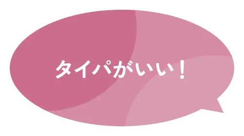タイパがいい！