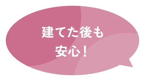 建てた後も安心！