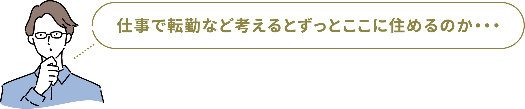 仕事で転勤など考えるとずっとここに住めるのか・・・