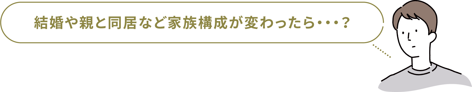 結婚や親と同居など家族構成が変わったら・・・？