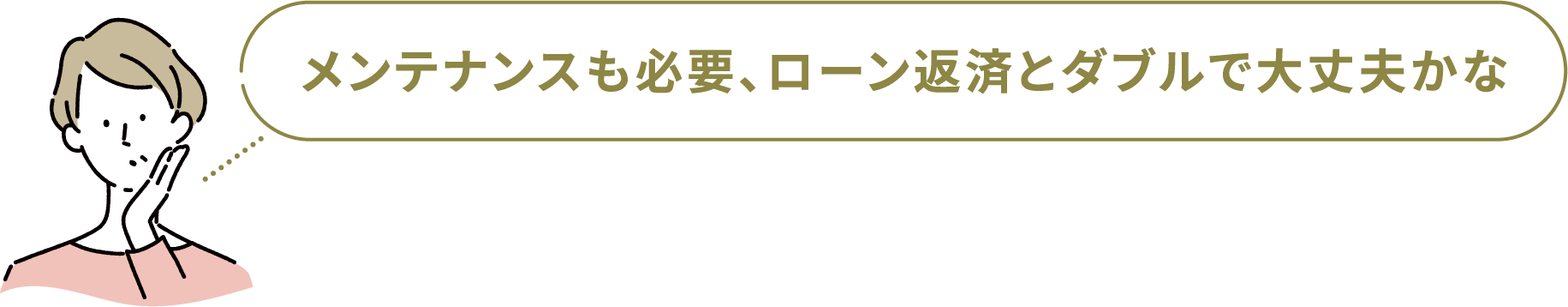 メンテナンスも必要、ローン返済とダブルで大丈夫かな