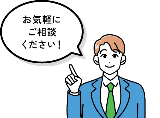 お気軽にご相談ください！