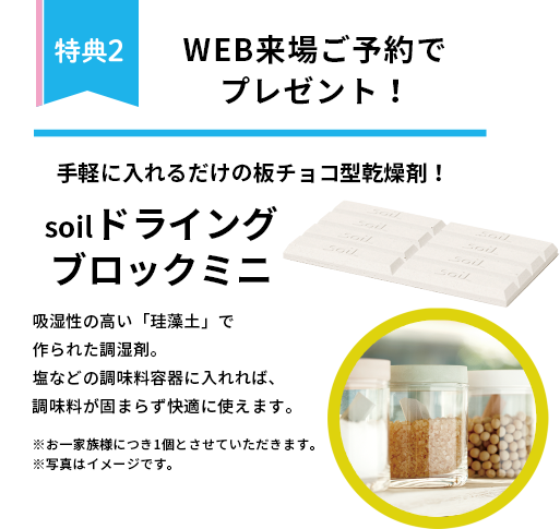 WEBご来場予約でもらえるプレゼント！