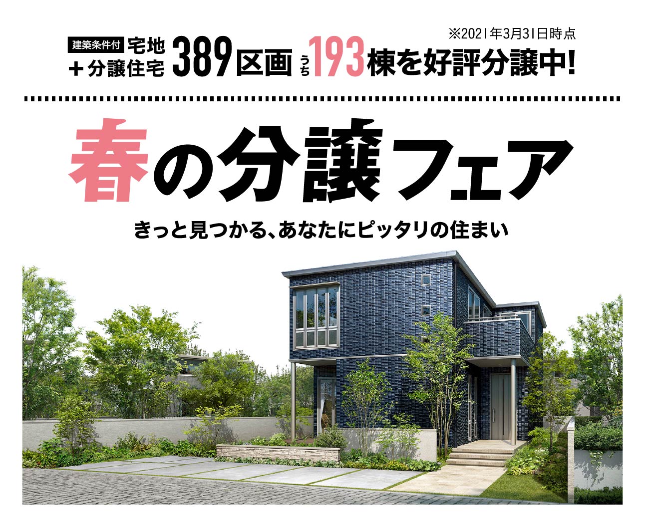 春の分譲フェア　きっと見つかる、あなたにピッタリの住まい