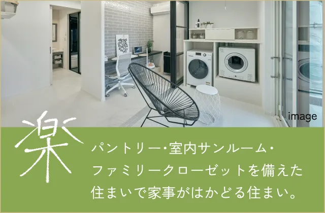 楽 パントリー・室内サンルーム・ファミリークローゼットを備えた住まいで家事がはかどる住まい。