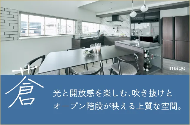 蒼 光と開放感を楽しむ、吹き抜けとオープン階段が映える上質な空間。