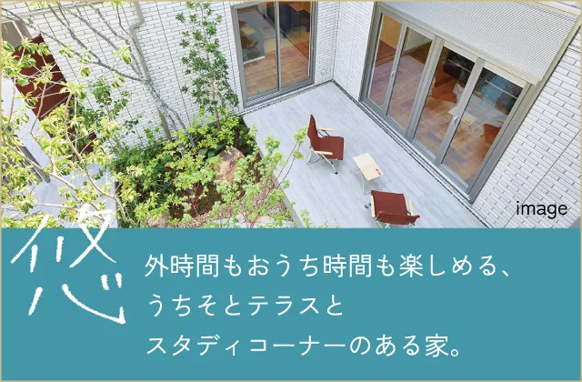 悠 外時間もおうち時間も楽しめる、うちそとテラスとスタディコーナーのある家。